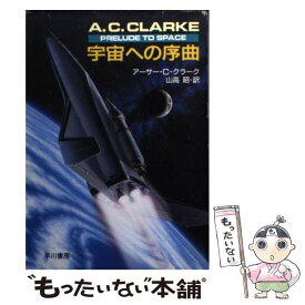 【中古】 宇宙への序曲 / アーサー・C. クラーク, Arthur C. Clarke, 山高 昭 / 早川書房 [文庫]【メール便送料無料】【あす楽対応】