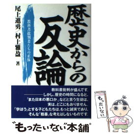 【中古】 歴史からの反論 教科書批判者たちの正体 / 尾上 進勇, 村上 雅盈 / 東京出版 [単行本]【メール便送料無料】【あす楽対応】