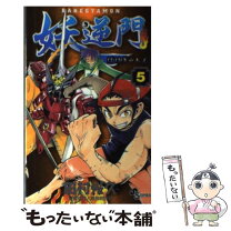 楽天市場】妖逆門 古本（本・雑誌・コミック）の通販 
