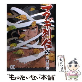 楽天市場 矢口高雄 マタギの通販