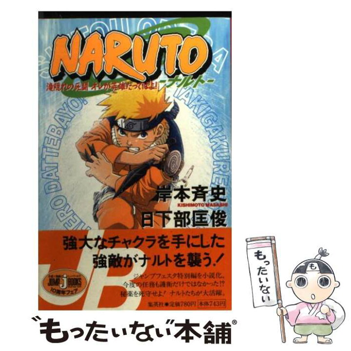 楽天市場 中古 ｎａｒｕｔｏ 滝隠れの死闘オレが英雄だってば 日下部 匡俊 集英社 単行本 メール便送料無料 あす楽対応 もったいない本舗 楽天市場店