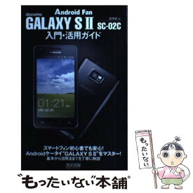 【中古】 GALAXY　S　2　SCー02C入門・活用ガイド docomo / 飯塚直 / 毎日コミュニケーションズ [単行本（ソフトカバー）]【メール便送料無料】【あす楽対応】