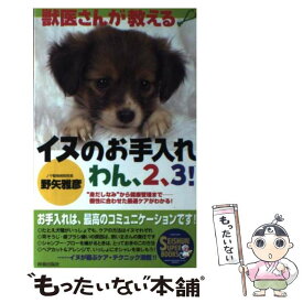 【中古】 獣医さんが教えるイヌのお手入れわん、2、3！ “身だしなみ”から健康管理までー個性に合わせた最適 / 野矢 雅彦 / 青春出版社 [単行本]【メール便送料無料】【あす楽対応】