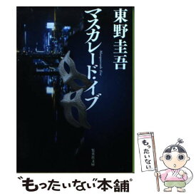 【中古】 マスカレード・イブ / 東野 圭吾 / 集英社 [文庫]【メール便送料無料】【あす楽対応】