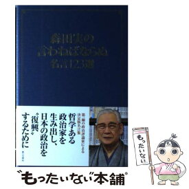 楽天市場 森田実の言わねばならぬ名言123選の通販