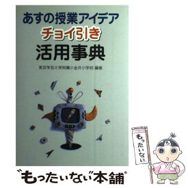 【中古】 あすの授業アイデアチョイ引き活用事典 / 東京学芸大学附属小金井小学校 / 学事出版 [単行本]【メール便送料無料】【あす楽対応】