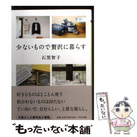 【中古】 少ないもので贅沢に暮らす / 石黒 智子 / PHP研究所 [文庫]【メール便送料無料】【あす楽対応】