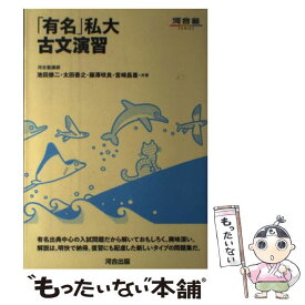 【中古】 「有名」私大古文演習 / 池田 修二 / 河合出版 [単行本]【メール便送料無料】【最短翌日配達対応】