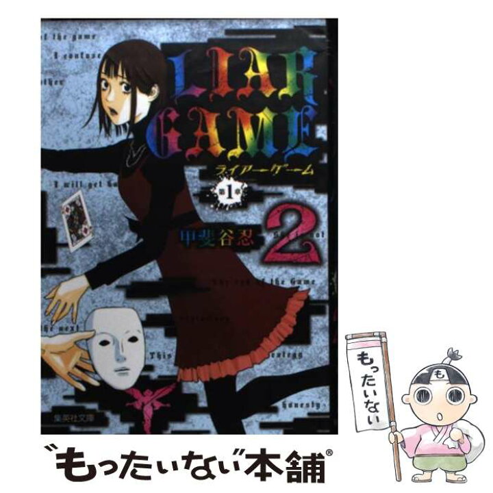 楽天市場 中古 ｌｉａｒ ｇａｍｅ第１章 ２ 甲斐谷 忍 集英社 文庫 メール便送料無料 あす楽対応 もったいない本舗 楽天市場店