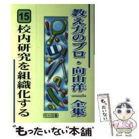 【中古】 教え方のプロ・向山洋一全集 15 / 向山 洋一 / 明治図書出版 [単行本]【メール便送料無料】【あす楽対応】