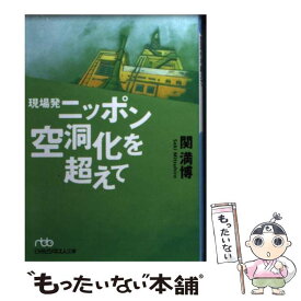 【中古】 現場発ニッポン空洞化を超えて / 関 満博 / 日経BPマーケティング(日本経済新聞出版 [文庫]【メール便送料無料】【あす楽対応】