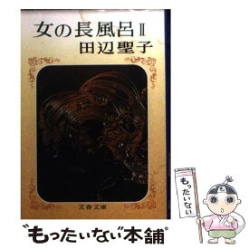 【中古】 女の長風呂 2 / 田辺 聖子 / 文藝春秋 [文庫]【メール便送料無料】【あす楽対応】