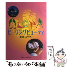 【中古】 Alohaヒーリングビューティ / 唐津 絵三子 / フレグランスジャーナル社 [単行本]【メール便送料無料】【最短翌日配達対応】