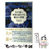【中古】 夫が妻に何度も恋をする魔法の習慣 / 芦澤多美 / ディスカヴァー・トゥエンティワン [単行本（…
