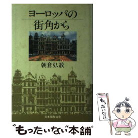 【中古】 ヨーロッパの街角から / 朝倉 弘教 / 日本関税協会 [ペーパーバック]【メール便送料無料】【あす楽対応】