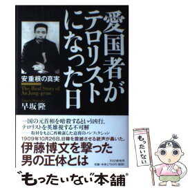 楽天市場 愛国者がテロリストになった日 安重根の真実の通販 楽天市場 愛国者がテロリストになった日 安重根の真実の通販