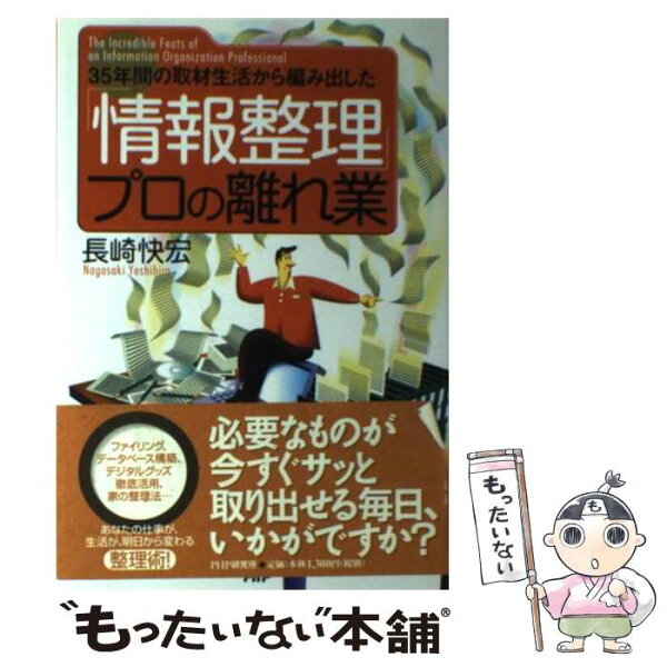 【中古】 「情報整理」プロの離れ業 / 長崎 快宏 / PHP研究所 [単行本（ソフトカバー）]【メール便送料無料】【最短翌日配達対応】