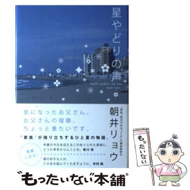 【中古】 星やどりの声 / 朝井 リョウ / 角川書店(角川グループパブリッシング) [単行本]【メール便送料無料】【あす楽対応】