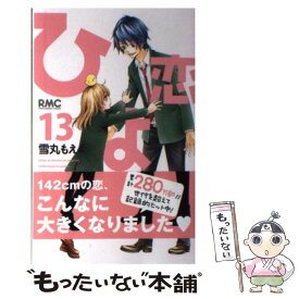 【中古】 ひよ恋 13 / 雪丸 もえ / 集英社 [コミック]【メール便送料無料】【あす楽対応】