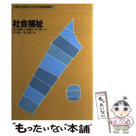 【中古】 大学生と市民のための社会福祉講座 1 / 北川 清一, 秋山 薊二 / 中央法規出版 [単行本]【メール便送料無料】【あす楽対応】