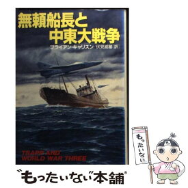 【中古】 無頼船長と中東大戦争 / ブライアン キャリスン, 伏見 威蕃, Brian Callison / 早川書房 [文庫]【メール便送料無料】【あす楽対応】