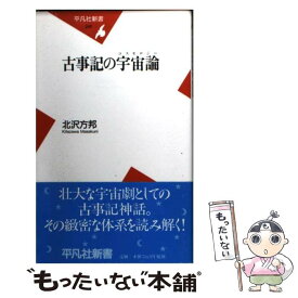 楽天市場 古事記の宇宙の通販