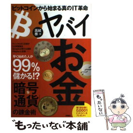 【中古】 ヤバイお金 ビットコインから始まる真のIT革命 / 高城 泰 / 扶桑社 [単行本]【メール便送料無料】【あす楽対応】