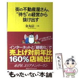 【中古】 街の不動産屋さん、“待ち”の経営から抜け出す めざせ、エリアナンバーワン / 金丸 信一 / さくらパブリッシング [単行本]【メール便送料無料】【あす楽対応】