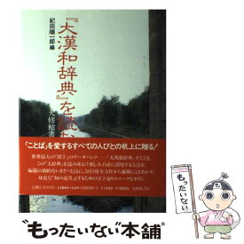 【中古】 「大漢和辞典」を読む / 紀田 順一郎 / 大修館書店 [単行本]【メール便送料無料】【あす楽対応】