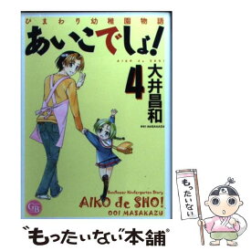 【中古】 あいこでしょ！ ひまわり幼稚園物語 4 / 大井 昌和 / 幻冬舎コミックス [文庫]【メール便送料無料】【あす楽対応】