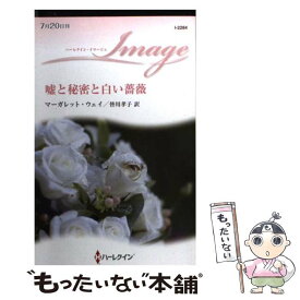 【中古】 嘘と秘密と白い薔薇 / マーガレット ウェイ, 皆川 孝子 / ハーレクイン [新書]【メール便送料無料】【あす楽対応】