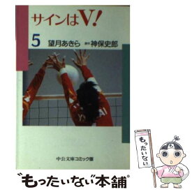 【中古】 サインはV！（5） / 望月 あきら / 中央公論新社 [文庫]【メール便送料無料】【最短翌日配達対応】