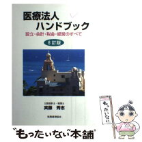 楽天市場】税理士のための会社法ハンドブックの通販 