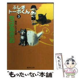 楽天市場 ちばあきお ふしぎトーボくんの通販