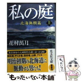 【中古】 私の庭 北海無頼篇　上 / 花村 萬月 / 光文社 [文庫]【メール便送料無料】【あす楽対応】