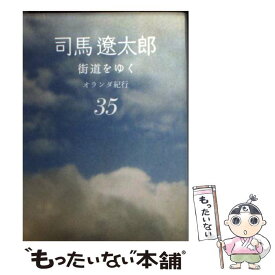 【中古】 街道をゆく 35 新装版 / 司馬 遼太郎 / 朝日新聞出版 [文庫]【メール便送料無料】【あす楽対応】