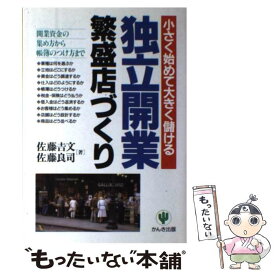 【中古】 独立開業繁盛店づくり 小さく始めて大きく儲ける / 佐藤 吉文, 佐藤 良司 / かんき出版 [単行本]【メール便送料無料】【あす楽対応】