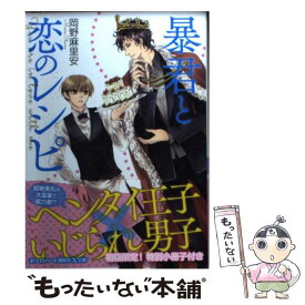 【中古】 暴君と恋のレシピ / 岡野 麻里安, DUO BRAND. / 講談社 [文庫]【メール便送料無料】【あす楽対応】