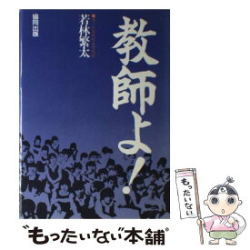 【中古】 教師よ / 若林 繁太 / 協同出版 [単行本]【メール便送料無料】【あす楽対応】