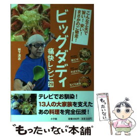 【中古】 ビッグダディ痛快レシピ29 こんな工夫で旨い！安い！まさかのご馳走！ / 林下 清志 / 小学館 [単行本]【メール便送料無料】【あす楽対応】