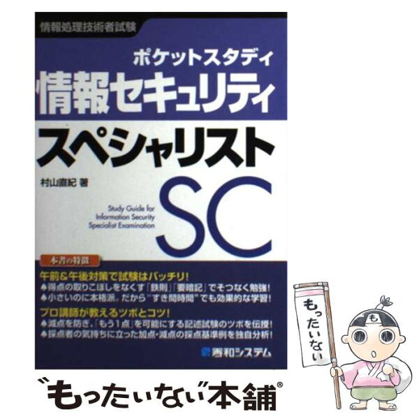【中古】 情報セキュリティスペシャリスト / 村山 直紀 / 秀和システム [単行本]【メール便送料無料】【最短翌日配達対応】