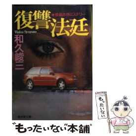 【中古】 復讐法廷 長篇本格ミステリー / 和久 峻三 / 廣済堂出版 [文庫]【メール便送料無料】【あす楽対応】