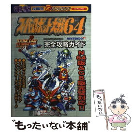 楽天市場 スーパーロボット大戦64の通販
