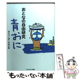 【中古】 おとなの自由研究 青おに / デイリーポータルZ / アスペクト [文庫]【メール便送料無料】【あす楽対応】