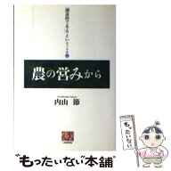 【中古】 「創造的である」ということ（上） / 内山 節 / 農山漁村文化協会 [単行本]【メール便送料無料…