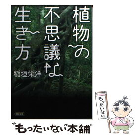 【中古】 植物の不思議な生き方 / 稲垣栄洋 / 朝日新聞出版 [文庫]【メール便送料無料】【最短翌日配達対応】