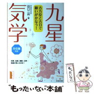 【中古】 吉方位と吉日で願いがかなう！九星気学 / 田口 二州 / 池田書店 [単行本]【メール便送料無料】…