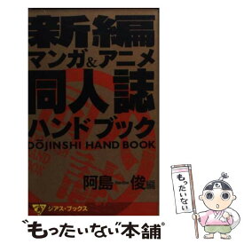 【中古】 新編マンガ＆アニメ同人誌ハンドブック / 阿島 俊 / 久保書店 [新書]【メール便送料無料】【あす楽対応】