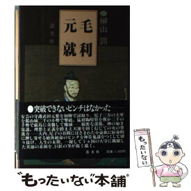 【中古】 毛利元就 / 榊山 潤 / 叢文社 [ペーパーバック]【メール便送料無料】【あす楽対応】