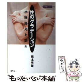 【中古】 性のグラデーション / 橋本 秀雄 / 青弓社 [単行本]【メール便送料無料】【最短翌日配達対応】